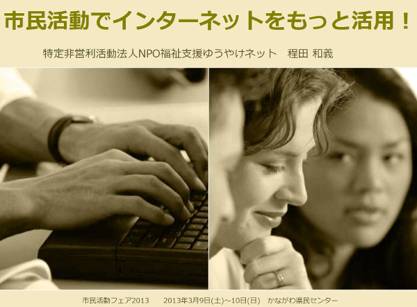市民活動でインターネットをもっと活用！　インターネットを活用する時の注意事項や効果的な使い方