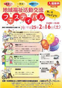 地域福祉活動交流フェスティバル　2014年2月16日　川崎市川崎区
