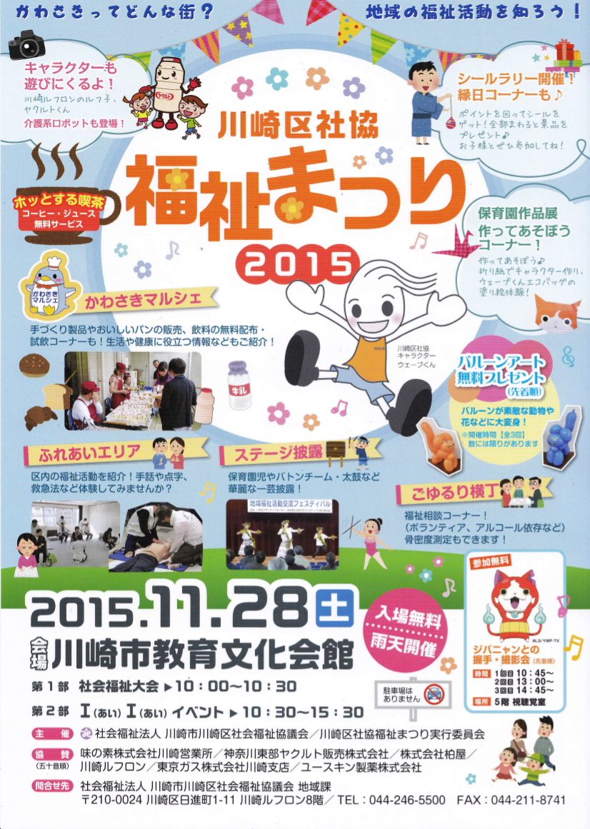 川崎区社会福祉協議会 福祉まつり2015 ゆうやけネットも出展参加 バリアフリーマップ
