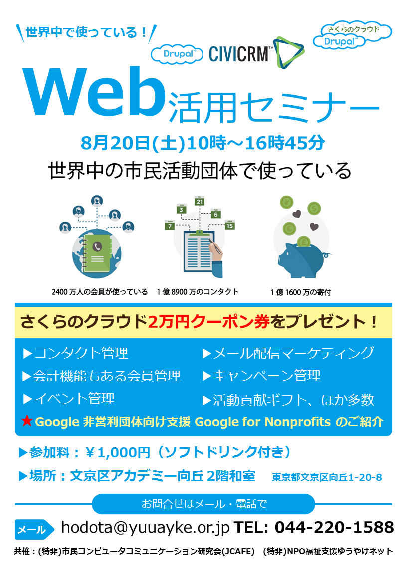 界中の市民活動で使っているフリーウェブ制作ツール CiViCRM を活用しよう