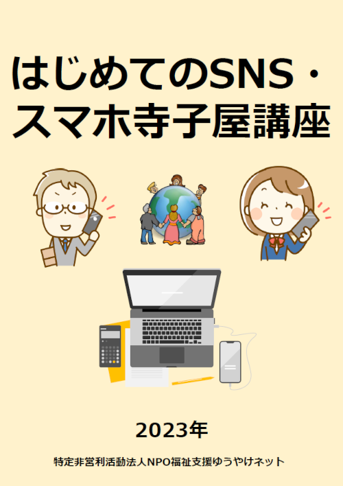 "はじめてのSNS・スマホ寺子屋講座"